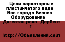 Цепи вариаторные пластинчатого вида - Все города Бизнес » Оборудование   . Дагестан респ.,Дербент г.